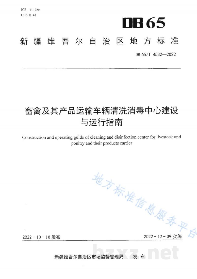 DB65/T 4532-2022畜禽及其产品运输车辆清洗消毒中心建设与运行指南 DB65/T 4532-2022畜禽及其产品运输车辆清洗消毒中心建设与运行指南