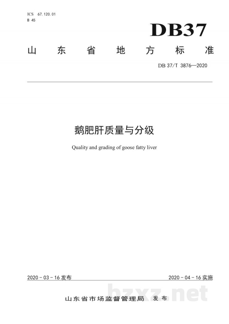 DB37/T 3876-2020鹅肥肝质量与分级 DB37/T 3876-2020鹅肥肝质量与分级