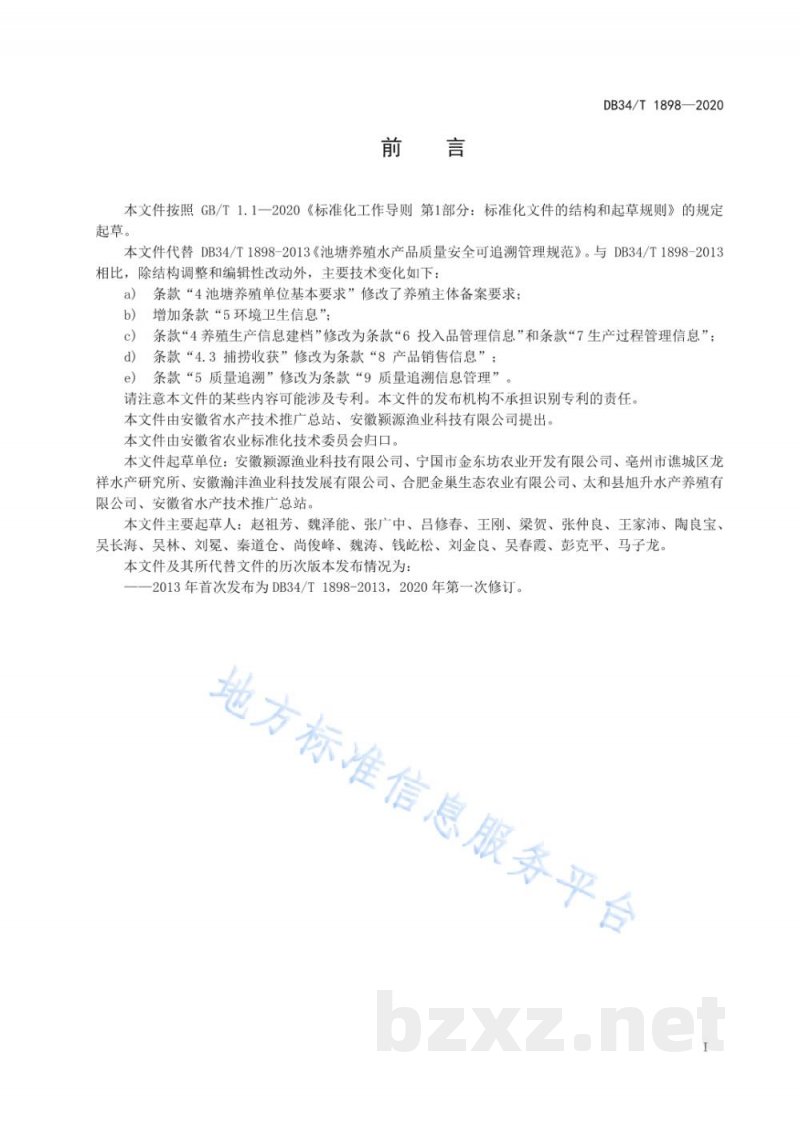 DB34/T 1898-2020池塘养殖水产品质量安全可追溯管理规范