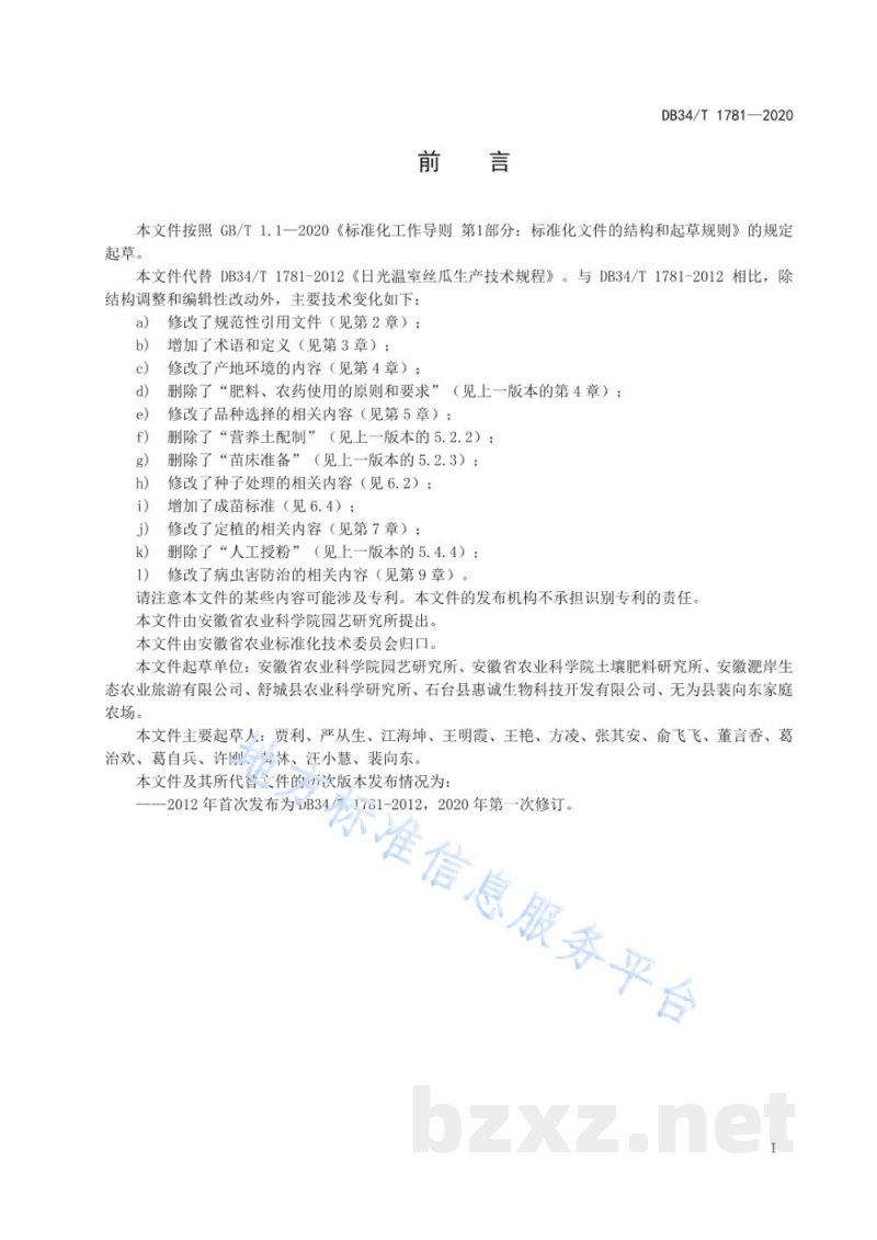 DB34/T 1781-2020日光温室丝瓜生产技术规程 DB34/T 1781-2020日光温室丝瓜生产技术规程