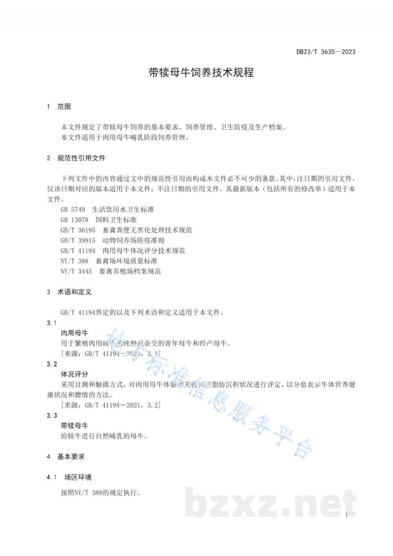 DB23/T 3635-2023带犊母牛饲养技术规程