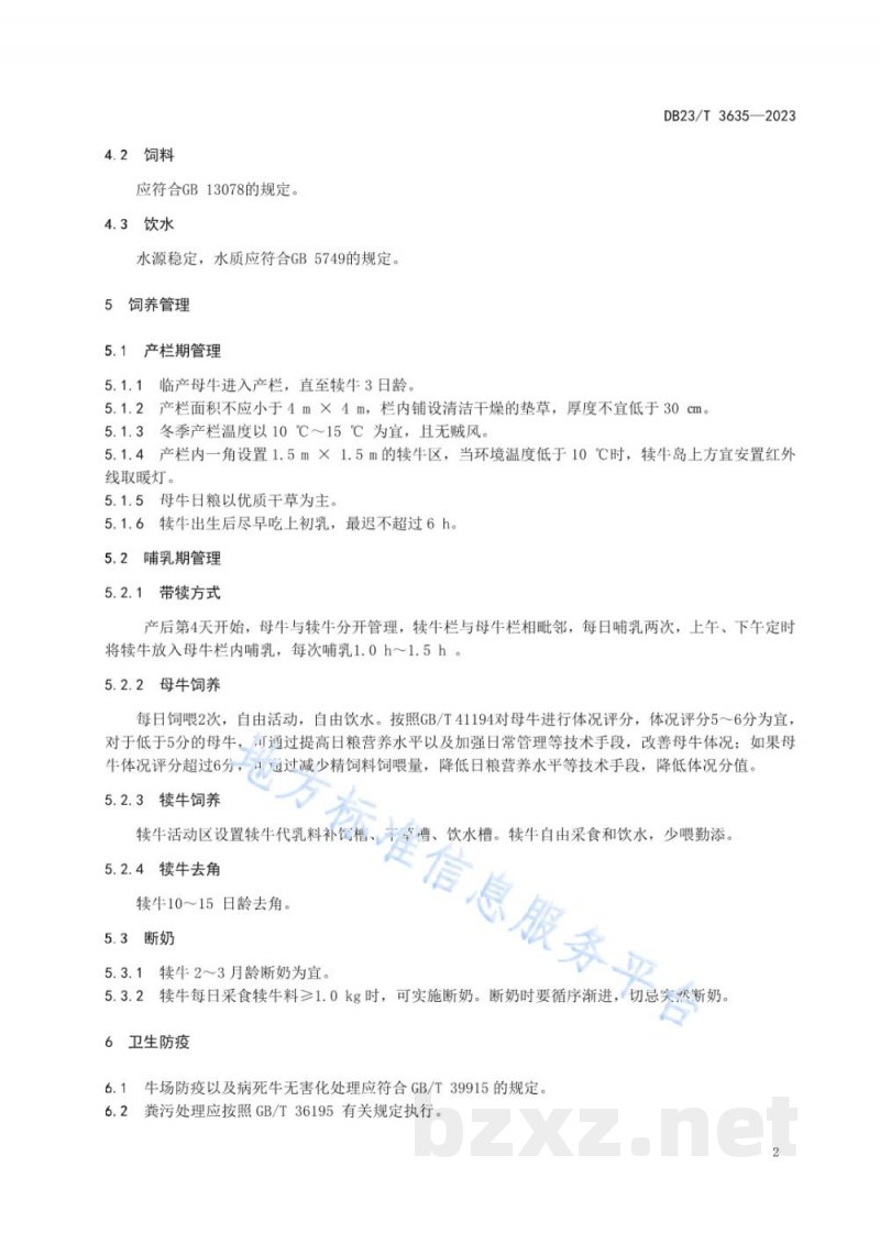 DB23/T 3635-2023带犊母牛饲养技术规程