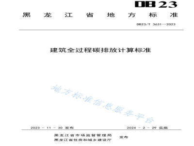 DB23/T 3631-2023建筑全过程碳排放计算标准