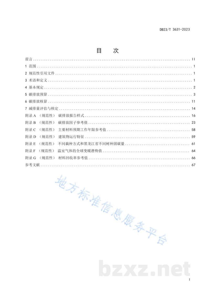 DB23/T 3631-2023建筑全过程碳排放计算标准