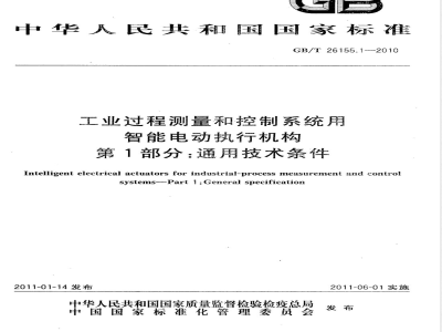 GB/T 26155.1-2010工业过程测量和控制系统用智能电动执行机构 第1部分：通用技术条件 