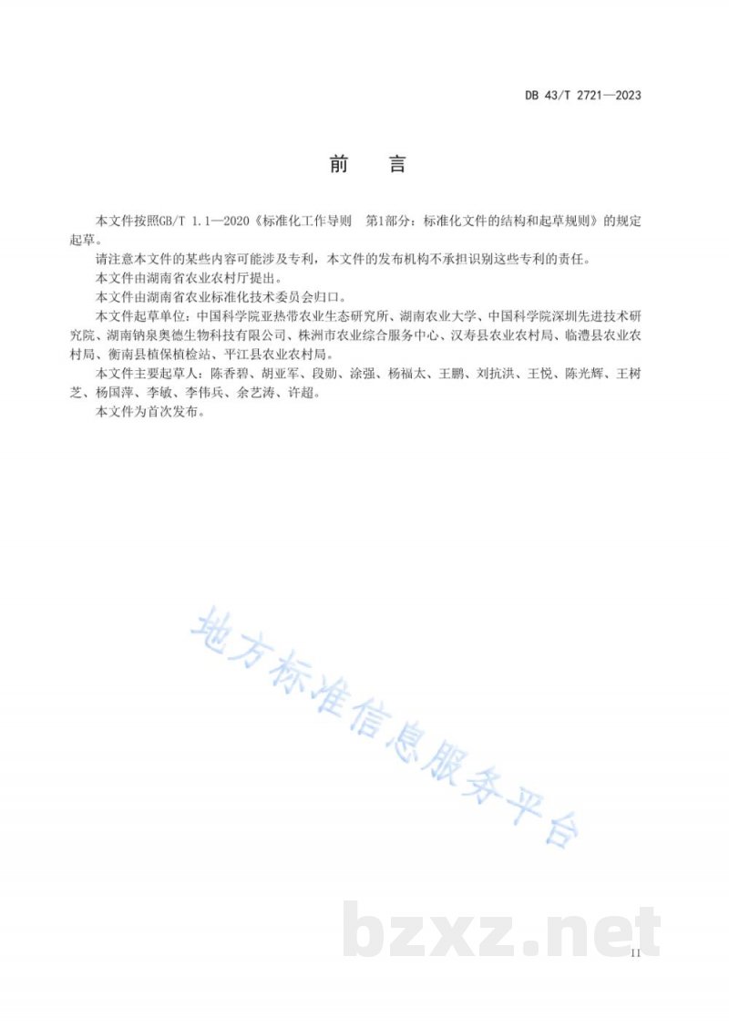 DB43/T 2721-2023红壤丘陵区双季稻有机肥替代部分化肥技术规程