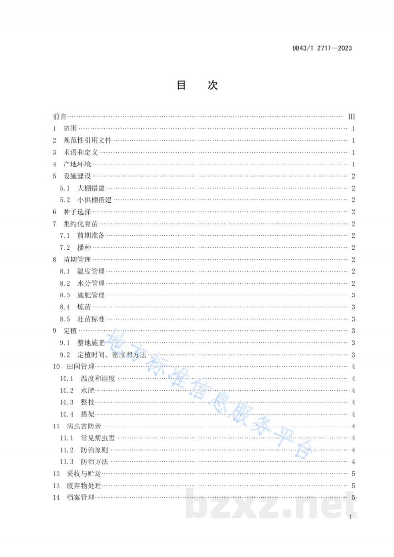 DB43/T 2717-2023三樟黄贡椒春提早栽培技术规程 DB43/T 2717-2023三樟黄贡椒春提早栽培技术规程