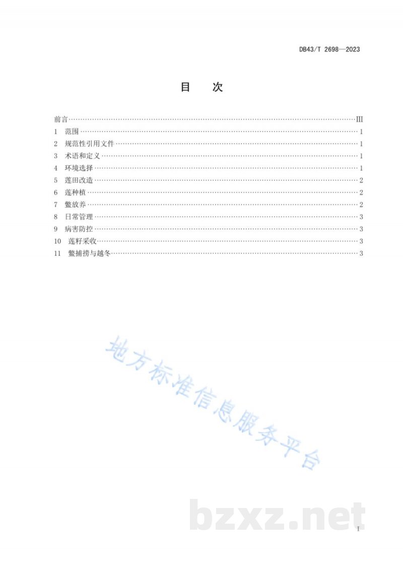 DB43/T 2698-2023莲鳖综合种养技术规程 DB43/T 2698-2023莲鳖综合种养技术规程