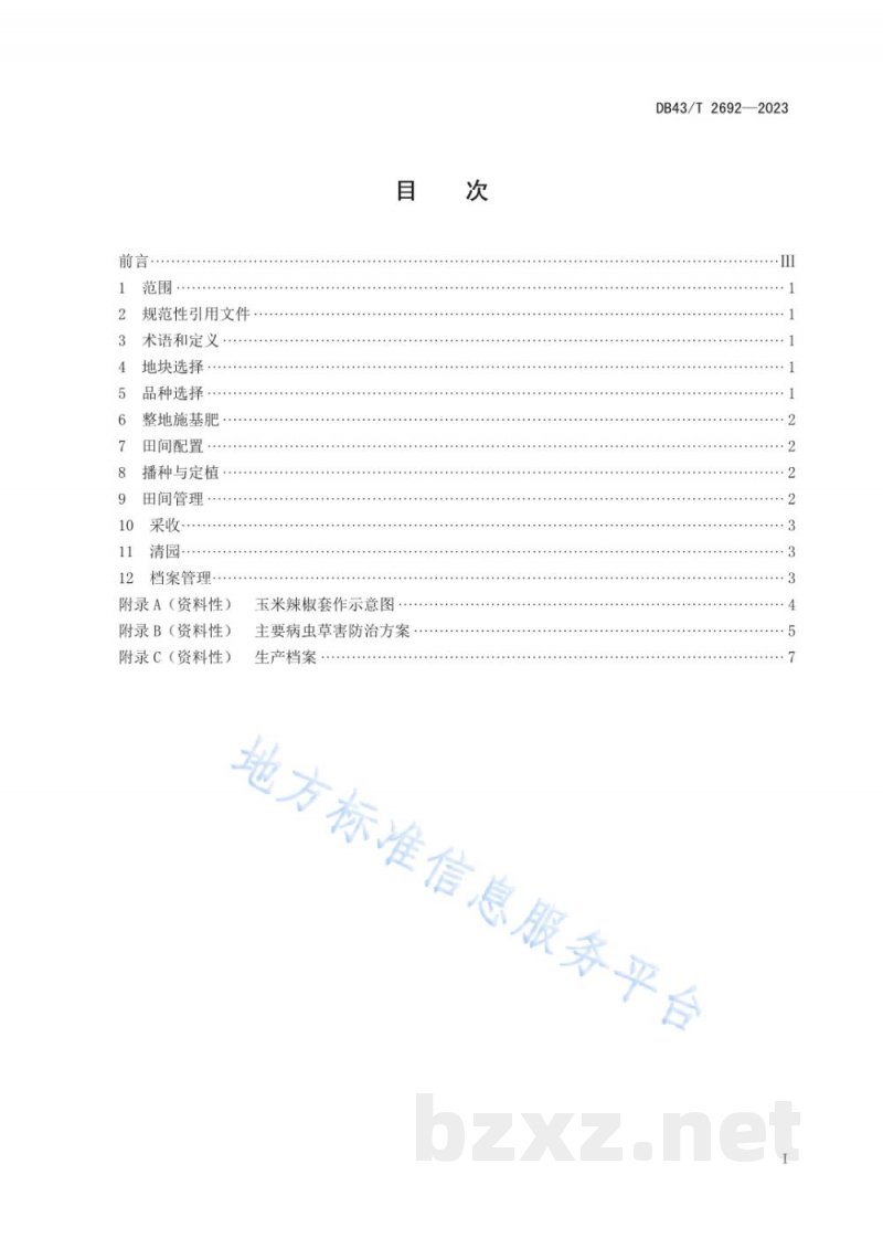 DB43/T 2692-2023玉米-辣椒套作技术规程 DB43/T 2692-2023玉米-辣椒套作技术规程