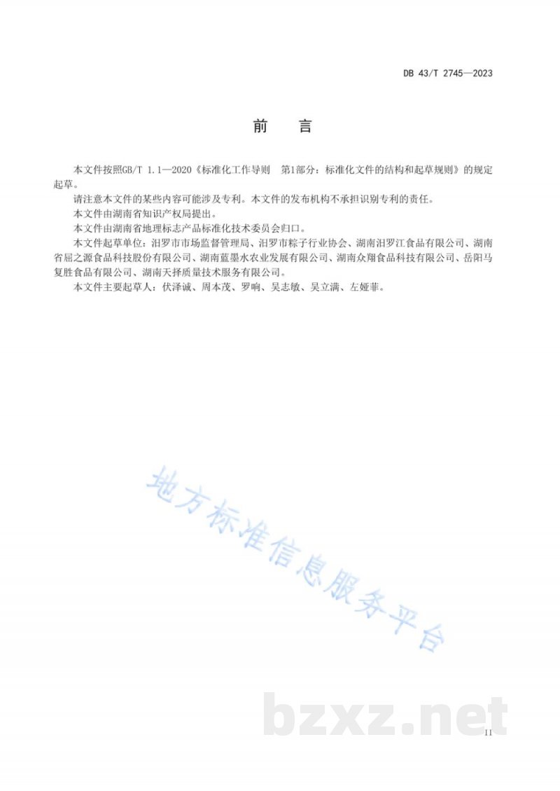 DB43/T 2745-2023地理标志产品 汨罗粽子