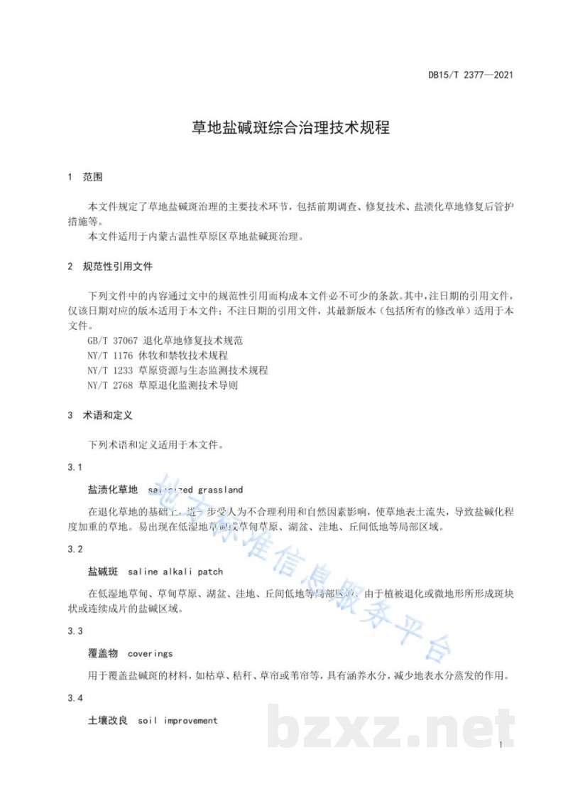 DB15/T 2377-2021草地盐碱斑综合治理技术规程 DB15/T 2377-2021草地盐碱斑综合治理技术规程