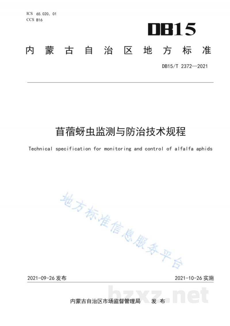 DB15/T 2372-2021苜蓿蚜虫监测与防治技术规程