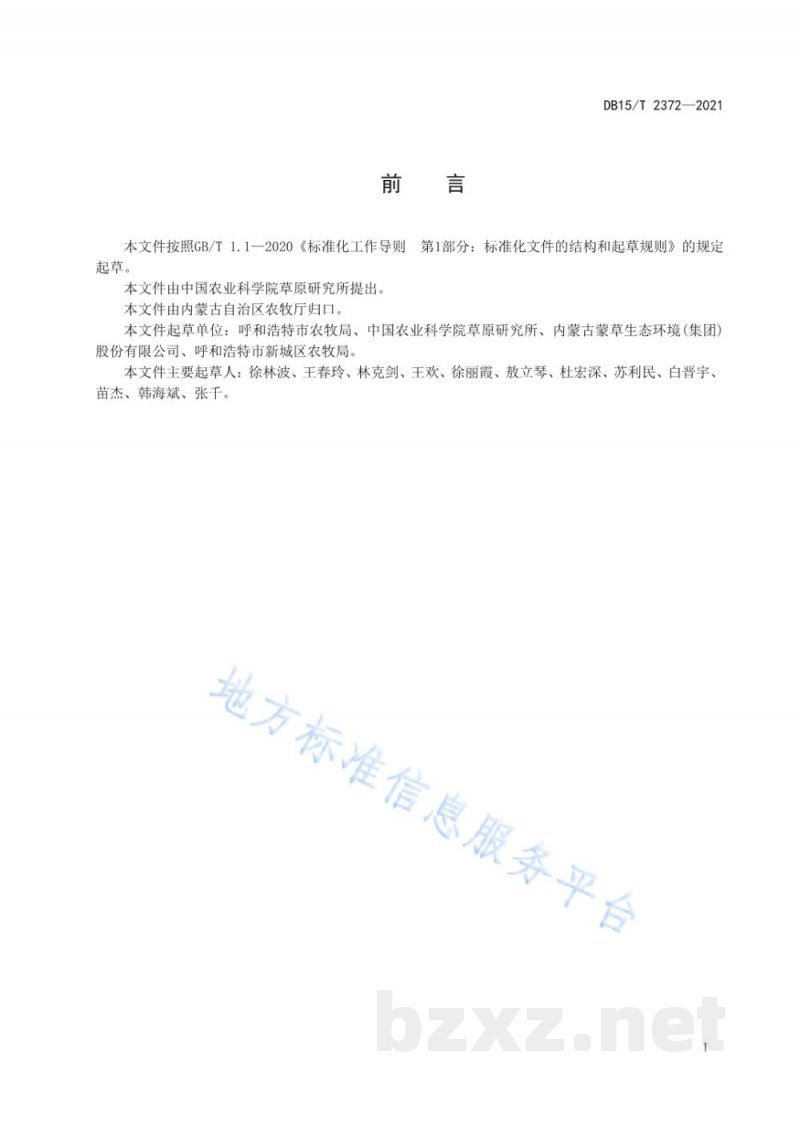 DB15/T 2372-2021苜蓿蚜虫监测与防治技术规程