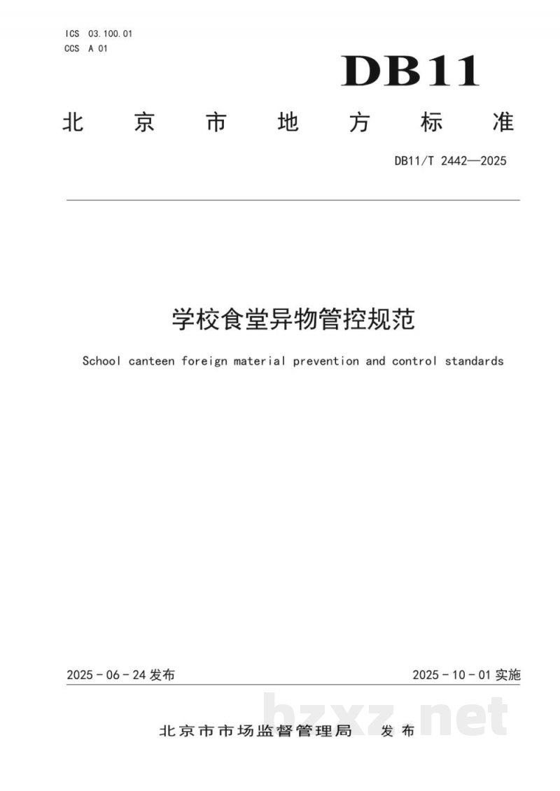 DB11/T 2442-2025学校食堂异物管控规范 DB11/T 2442-2025学校食堂异物管控规范