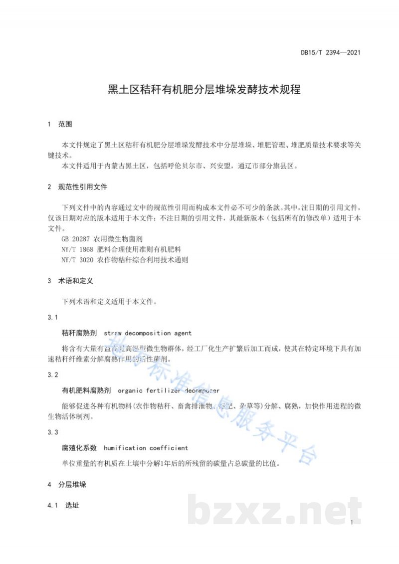 DB15/T 2394-2021黑土区秸秆有机肥分层堆垛发酵技术规程 DB15/T 2394-2021黑土区秸秆有机肥分层堆垛发酵技术规程