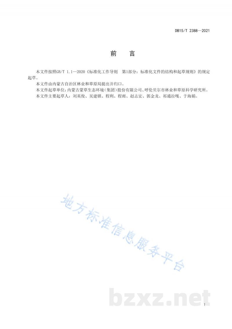 DB15/T 2388-2021呼伦贝尔地区野火球栽培技术规程 DB15/T 2388-2021呼伦贝尔地区野火球栽培技术规程