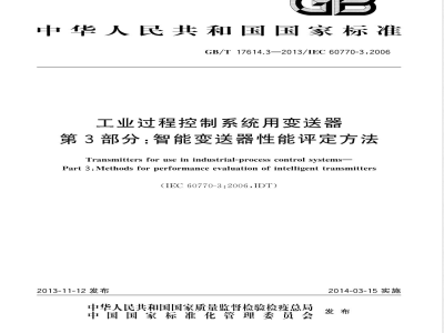 GB/T 17614.3-2013工业过程控制系统用变送器 第3部分：智能变送器性能评定方法 