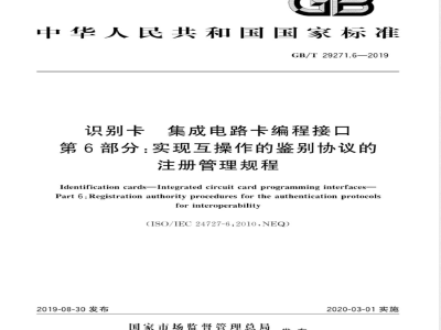 GB/T 29271.6-2019识别卡 集成电路卡编程接口 第6部分：实现互操作的鉴别协议的注册管理规程 