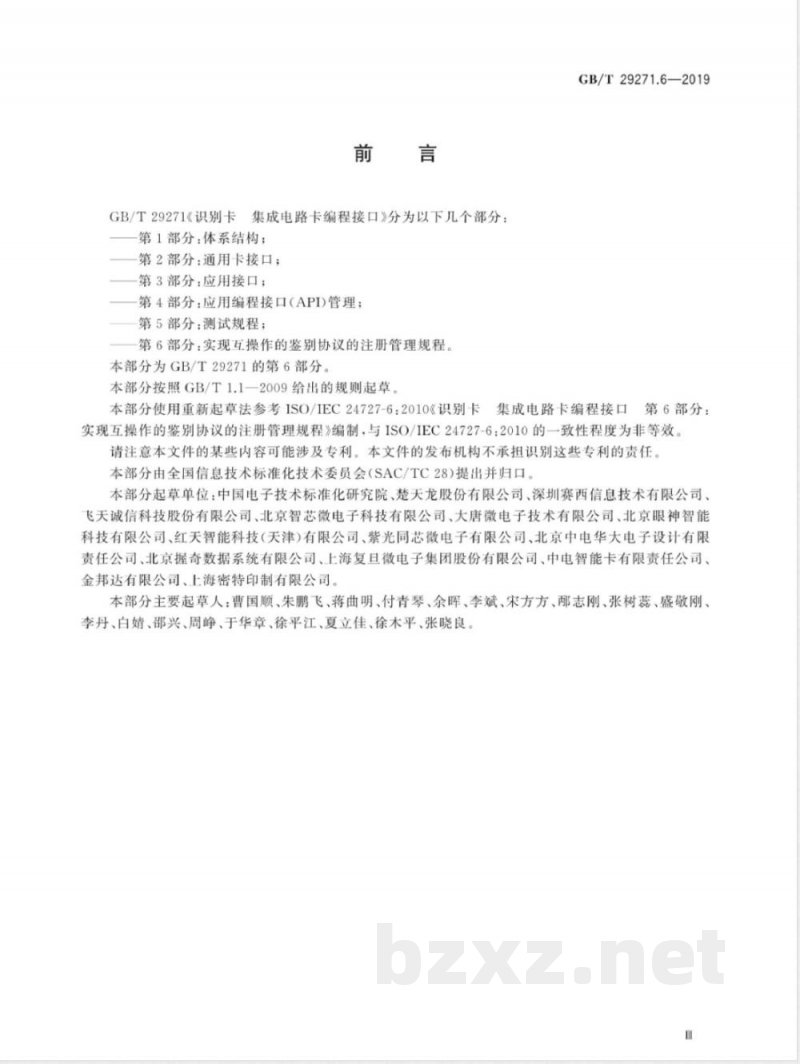 GB/T 29271.6-2019识别卡 集成电路卡编程接口 第6部分:实现互操作的鉴别协议的注册管理规程 GB/T 29271.6-2019识别卡 集成电路卡编程接口 第6部分:实现互操作的鉴别协议的注册管理规程