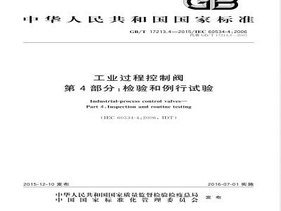 GB/T 17213.4-2015工业过程控制阀 第4部分：检验和例行试验 