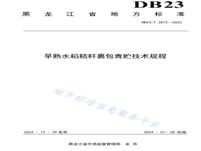 DB23/T 3672-2023早熟水稻秸秆裹包青贮技术规程