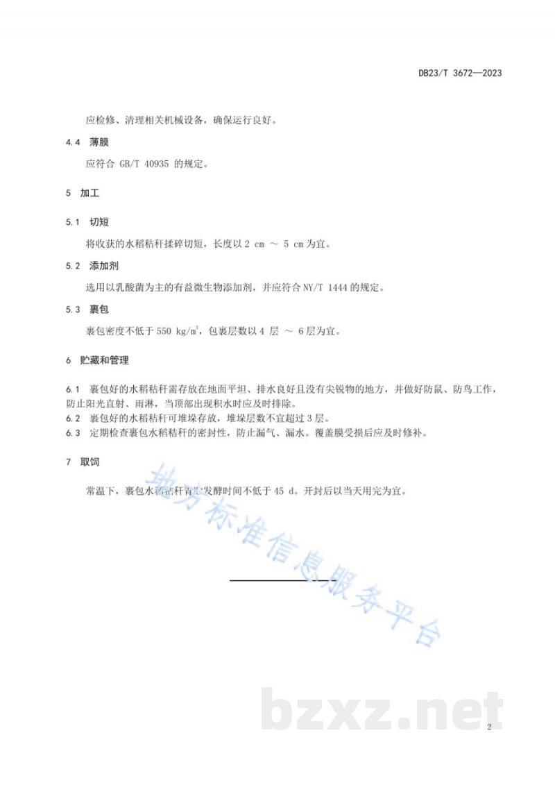 DB23/T 3672-2023早熟水稻秸秆裹包青贮技术规程 DB23/T 3672-2023早熟水稻秸秆裹包青贮技术规程