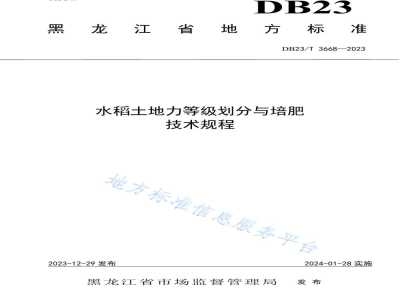 DB23/T 3668-2023水稻土地力等级划分与培肥技术规程