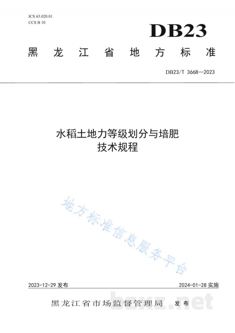 DB23/T 3668-2023水稻土地力等级划分与培肥技术规程 DB23/T 3668-2023水稻土地力等级划分与培肥技术规程