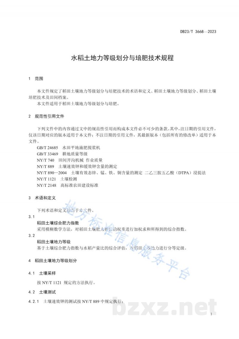 DB23/T 3668-2023水稻土地力等级划分与培肥技术规程 DB23/T 3668-2023水稻土地力等级划分与培肥技术规程
