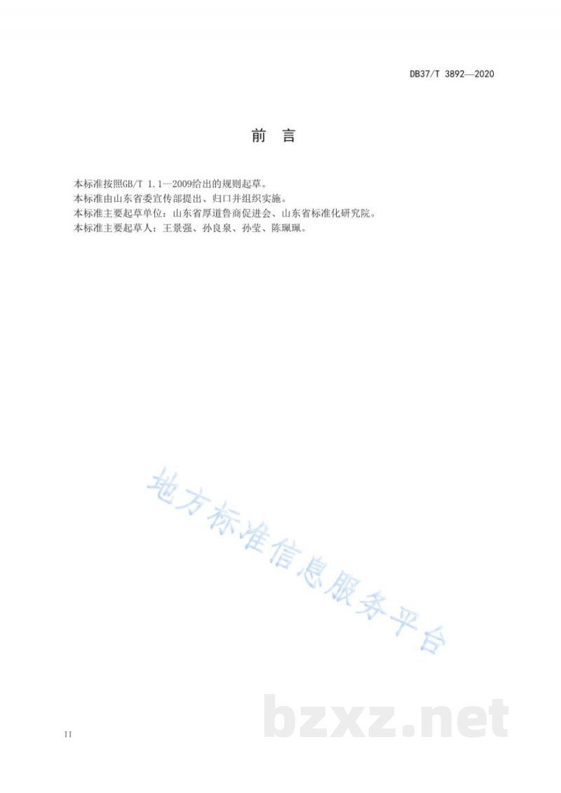 DB37/T 3892-2020“厚道鲁商”品牌企业认定规范 DB37/T 3892-2020“厚道鲁商”品牌企业认定规范