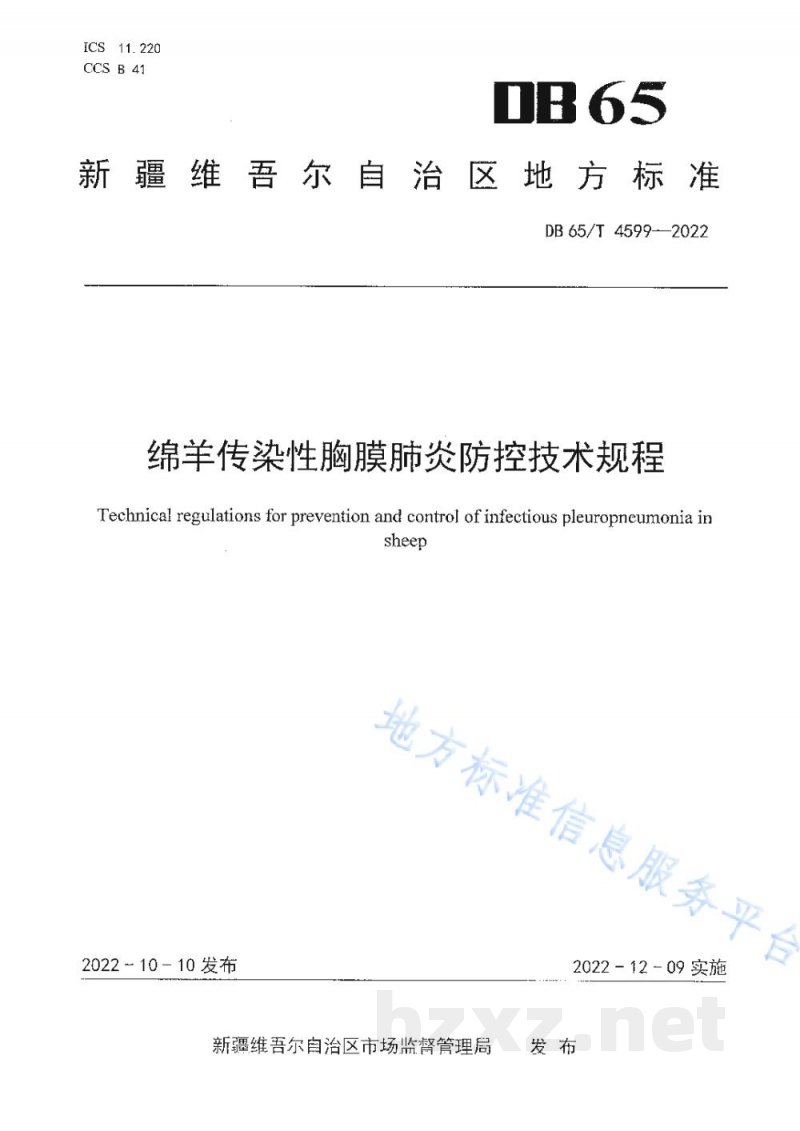 DB65/T 4599-2022绵羊传染性胸膜肺炎防控技术规程