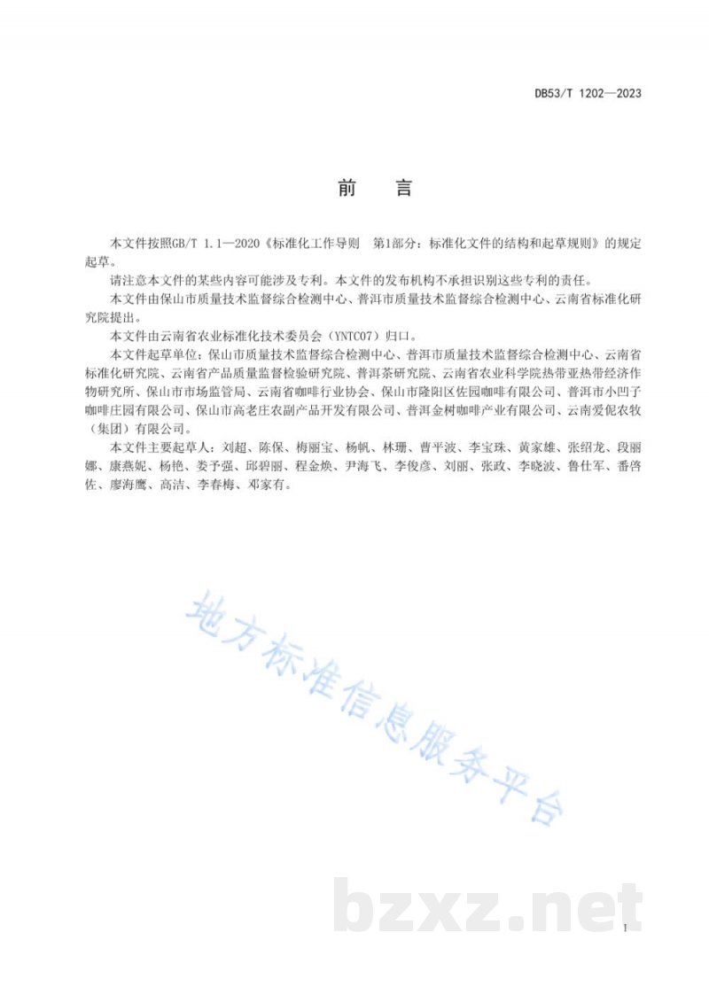 DB53/T 1202-2023咖啡果皮茶加工技术规程 DB53/T 1202-2023咖啡果皮茶加工技术规程