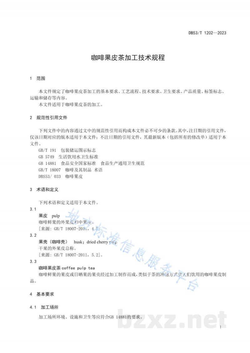 DB53/T 1202-2023咖啡果皮茶加工技术规程 DB53/T 1202-2023咖啡果皮茶加工技术规程