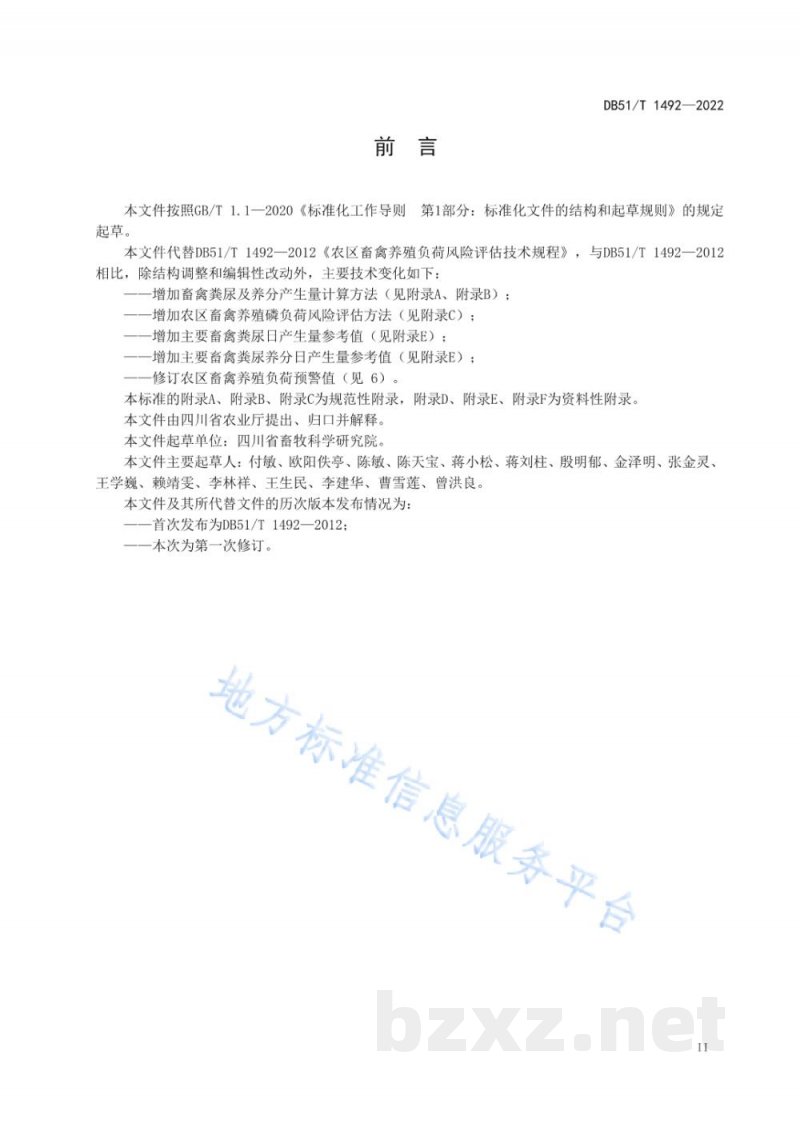 DB51/T 1492-2022农区畜禽养殖负荷风险评估技术规程 DB51/T 1492-2022农区畜禽养殖负荷风险评估技术规程