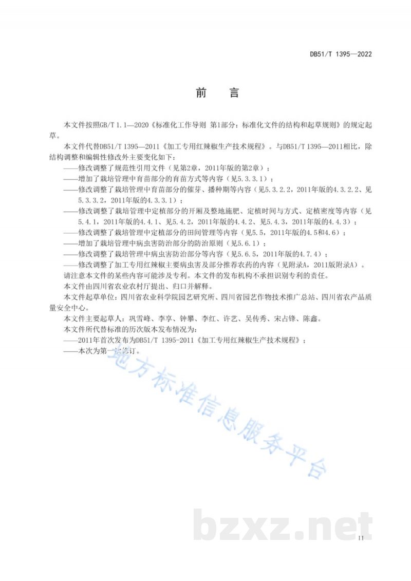 DB51/T 1395-2022加工专用红辣椒生产技术规程