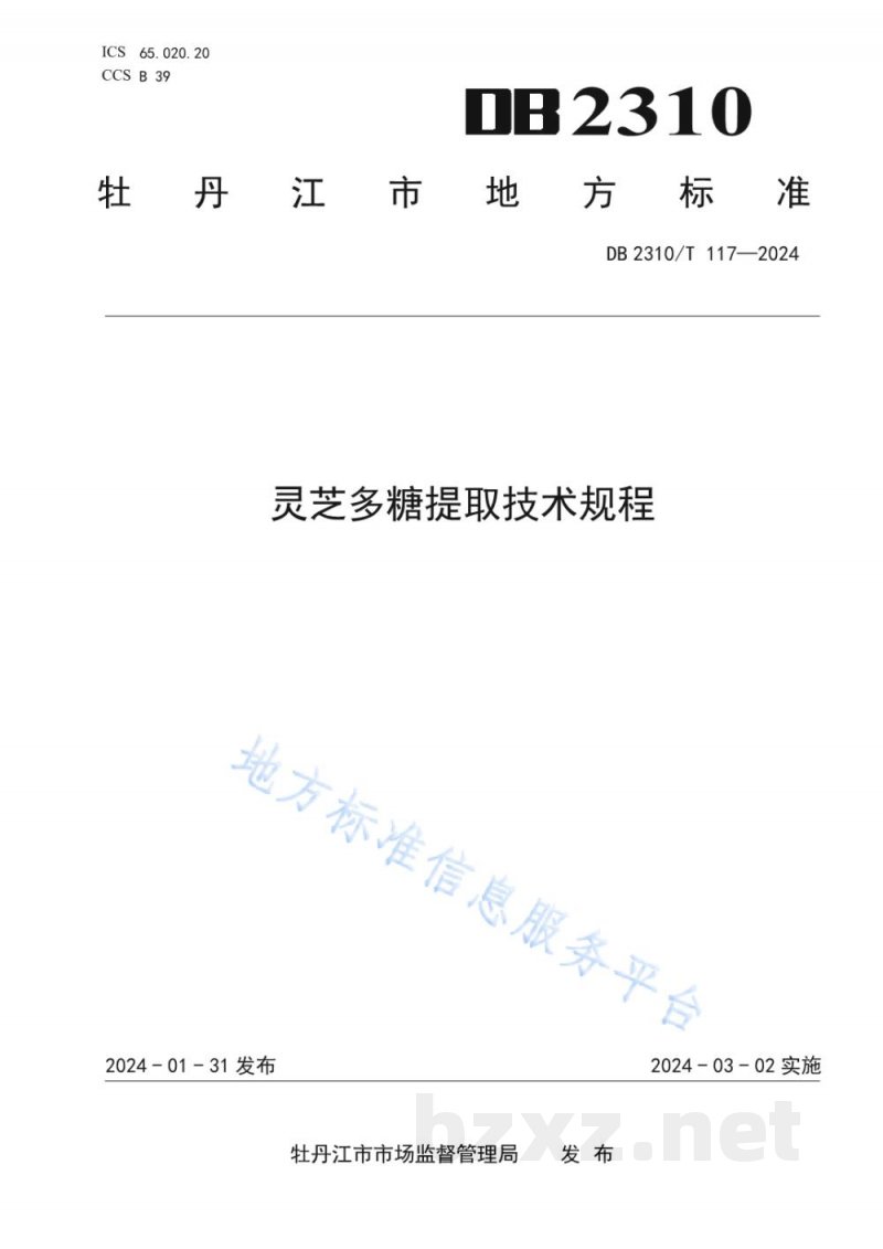 DB2310/T 117-2024灵芝多糖提取技术规程 DB2310/T 117-2024灵芝多糖提取技术规程