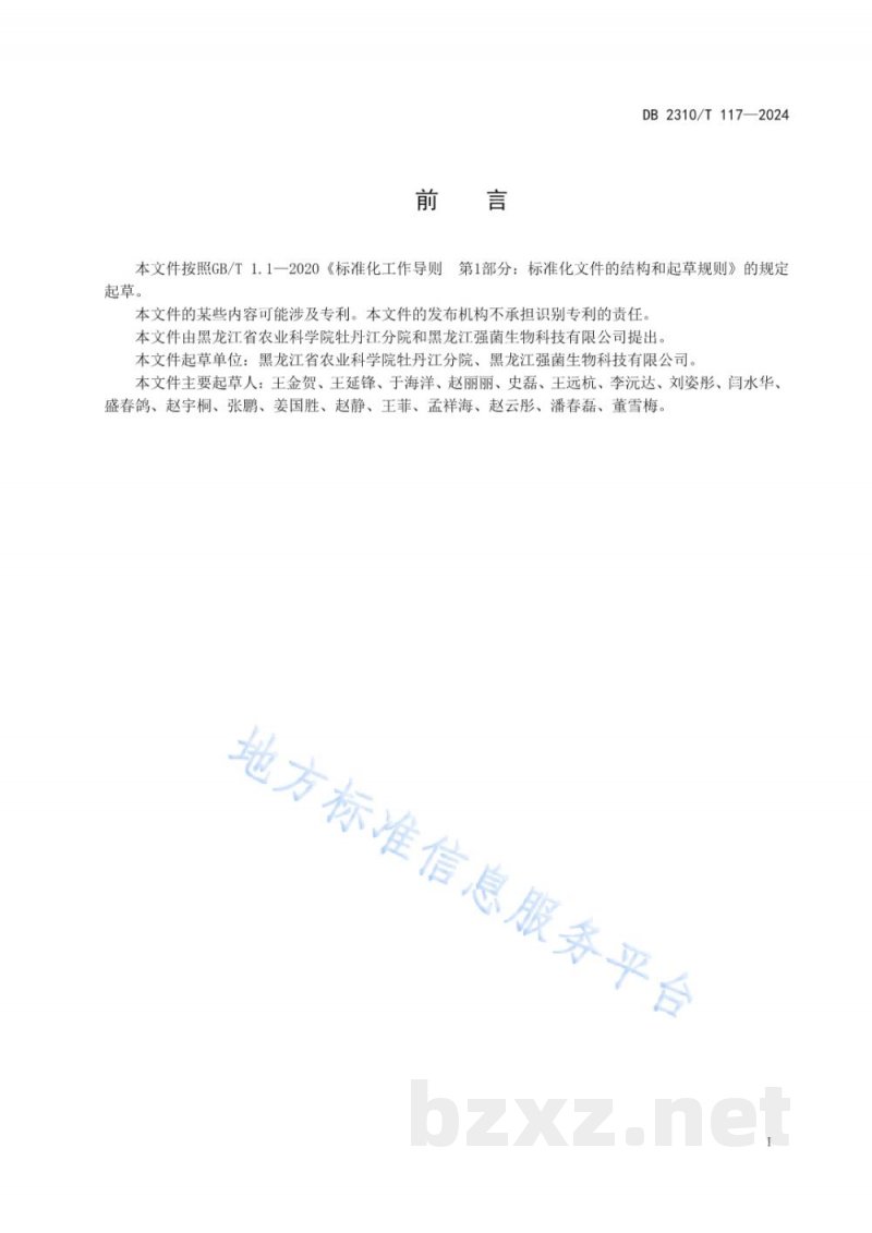 DB2310/T 117-2024灵芝多糖提取技术规程 DB2310/T 117-2024灵芝多糖提取技术规程