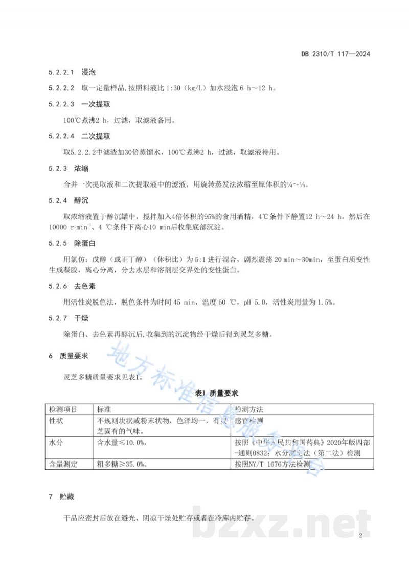 DB2310/T 117-2024灵芝多糖提取技术规程 DB2310/T 117-2024灵芝多糖提取技术规程