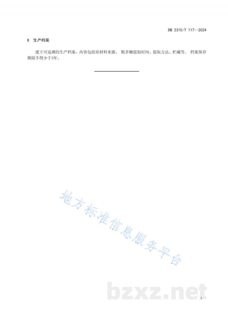 DB2310/T 117-2024灵芝多糖提取技术规程 DB2310/T 117-2024灵芝多糖提取技术规程