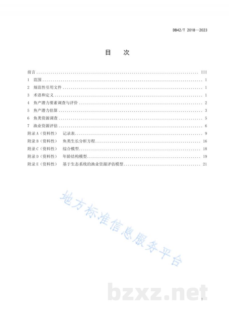 DB42/T 2018-2023大水面渔业资源调查评价技术规范