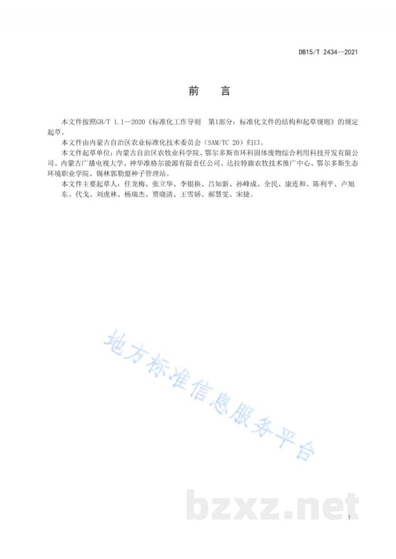 DB15/T 2434-2021籽用工业大麻高产栽培技术规程 DB15/T 2434-2021籽用工业大麻高产栽培技术规程