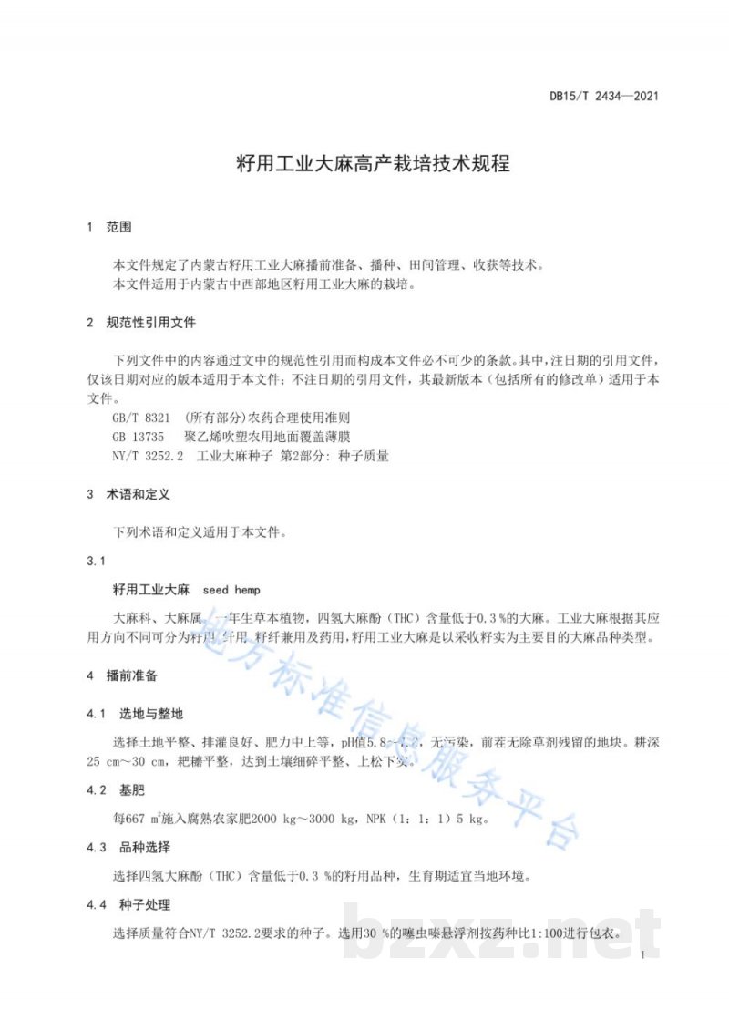 DB15/T 2434-2021籽用工业大麻高产栽培技术规程 DB15/T 2434-2021籽用工业大麻高产栽培技术规程