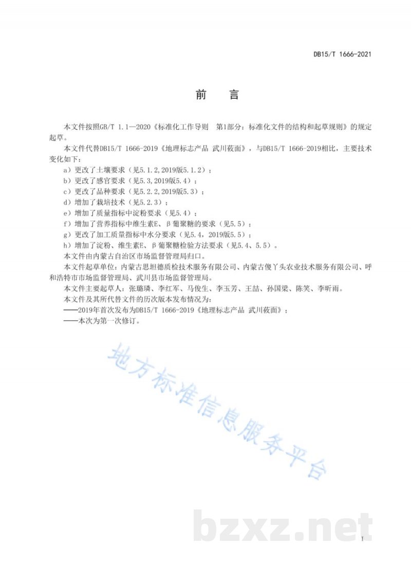 DB15/T 1666-2021地理标志产品 武川莜面 DB15/T 1666-2021地理标志产品 武川莜面