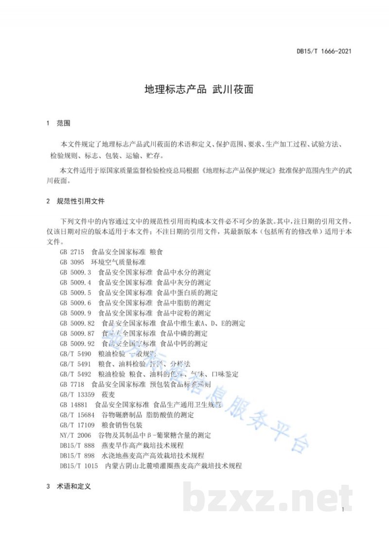 DB15/T 1666-2021地理标志产品 武川莜面 DB15/T 1666-2021地理标志产品 武川莜面