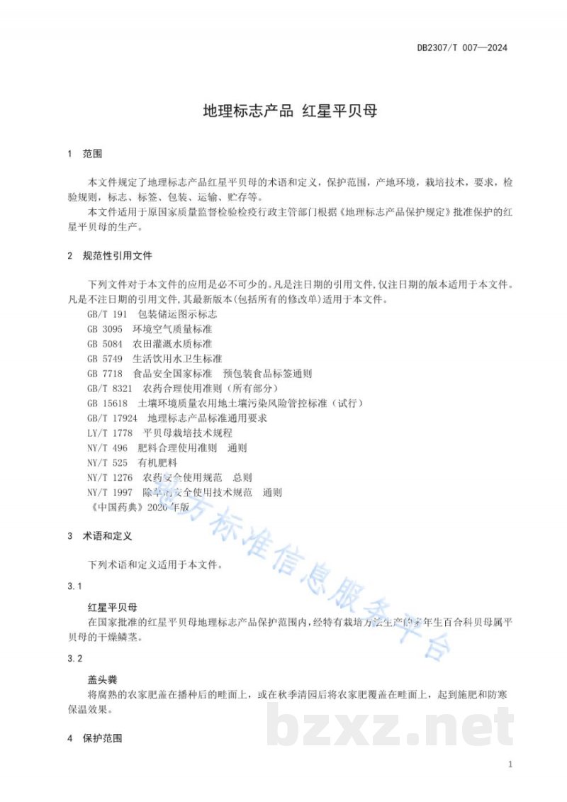 DB2307/T 007-2024地理标志产品 红星平贝母 DB2307/T 007-2024地理标志产品 红星平贝母