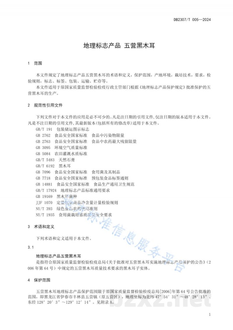 DB2307/T 005-2024地理标志产品 五营黑木耳 DB2307/T 005-2024地理标志产品 五营黑木耳