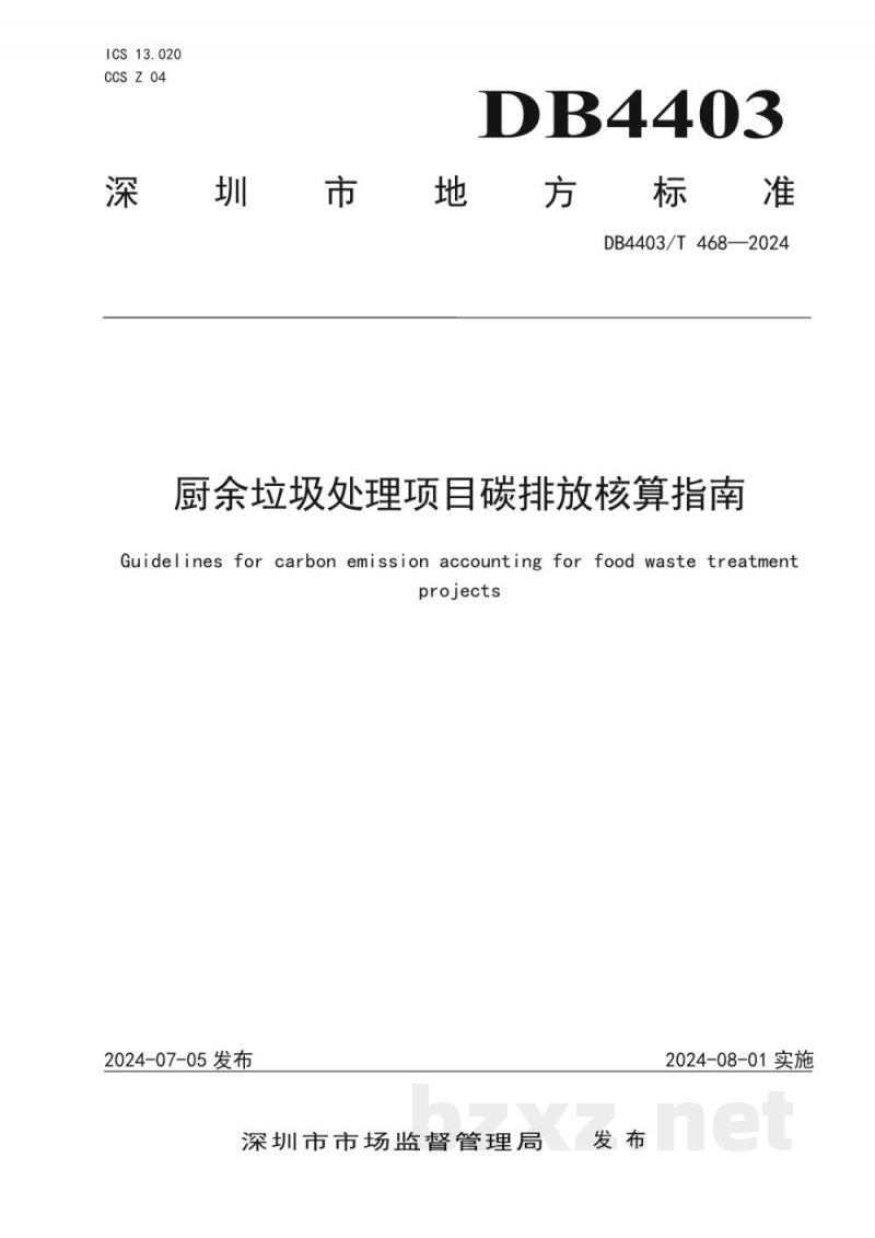 DB4403/T 468-2024厨余垃圾处理项目碳排放核算指南 DB4403/T 468-2024厨余垃圾处理项目碳排放核算指南