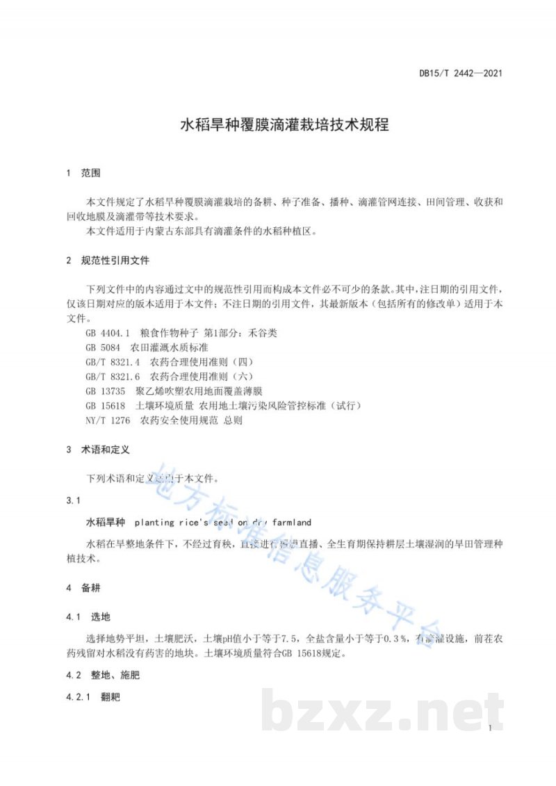 DB15/T 2442-2021水稻旱种覆膜滴灌栽培技术规程 DB15/T 2442-2021水稻旱种覆膜滴灌栽培技术规程