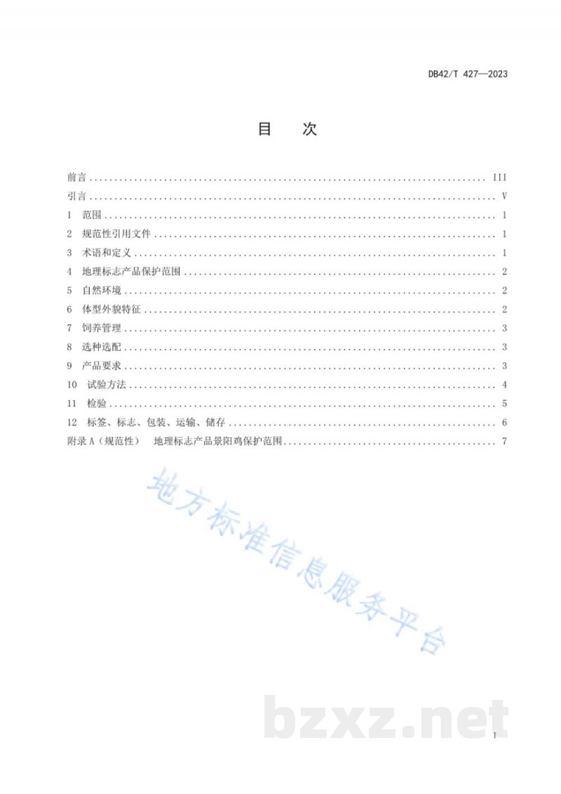 DB42/T 427-2023地理标志产品 景阳鸡 DB42/T 427-2023地理标志产品 景阳鸡
