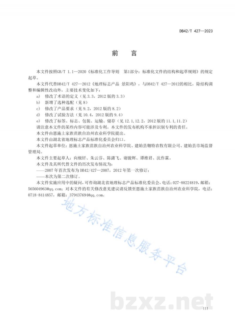 DB42/T 427-2023地理标志产品 景阳鸡 DB42/T 427-2023地理标志产品 景阳鸡